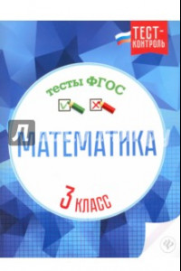 Книга Математика. 3 класс. Тесты ФГОС