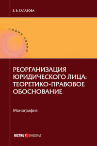 Книга Реорганизация юридического лица: теоретико-правовое обоснование