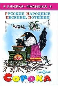 Книга Сорока. Русские народные песенки, потешки