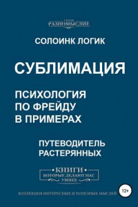 Книга Сублимация. Психология по Фрейду в примерах