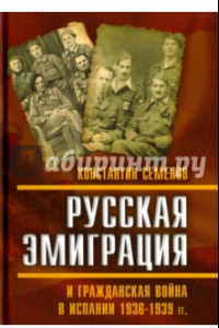 Книга Русская эмиграция и гражданская война в Испании 1936–1939 гг.