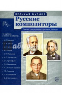 Книга Русские композиторы. 12 демонстрационных картинок с текстом на обороте