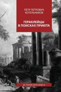 Книга Гераклейцы в поисках приюта. История Херсонеса