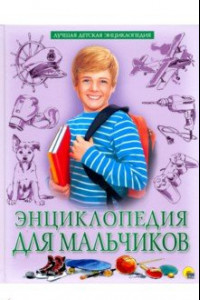 Книга Энциклопедия для мальчиков