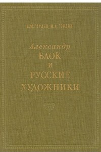 Книга Александр Блок и русские художники