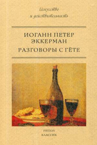 Книга Разговоры с Гете. Эккерман И.П.