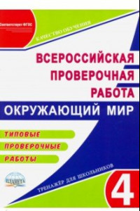 Книга ВПР Окружающий мир. 4 класс. Типовые проверочные работы. ФГОС