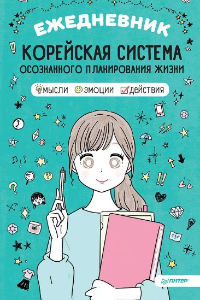 Ежедневник «Корейская система осознанного планирования жизни. Мысли, эмоции, действия»