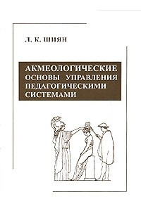 Книга Акмеологические основы управления педагогическими системами