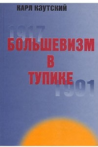 Книга Большевизм в тупике. 1917-1991