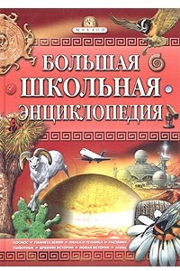 Книга Большая школьная энциклопедия