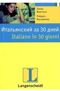 Книга Итальянский за 30 дней / Italiano in 30 giorni