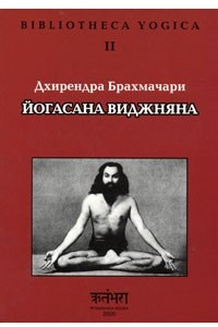 Книга Йогасана Виджняна