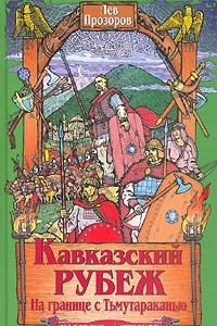 Книга Кавказский рубеж. На границе с Тьмутараканью