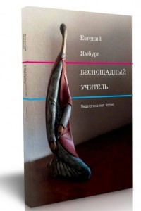 Книга Беспощадный учитель: педагогика non-fiction