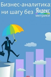 Книга Бизнес-аналитика: ни шагу без Яндекс.Метрики