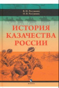Книга История казачества России