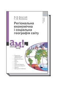 Книга Регіональна економічна і соціальна географія світу