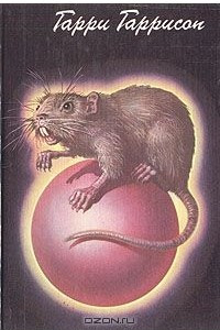 Книга Похождения Стальной Крысы