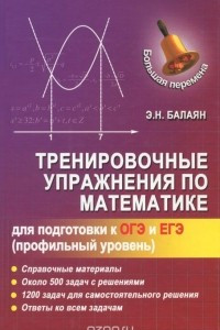 Книга Тренировочные упражнения по математике для подготовки к ОГЭ и ЕГЭ