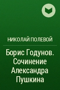 Книга Борис Годунов. Сочинение Александра Пушкина