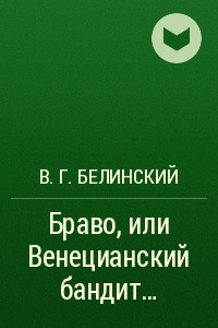 Книга Браво, или Венецианский бандит?