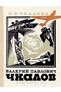 Книга Валерий Павлович Чкалов