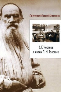 Книга В. Г. Чертков в жизни Л. Н. Толстого