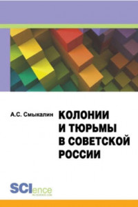 Книга Колонии и тюрьмы в советской России