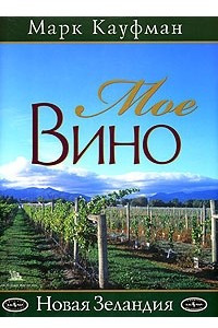Книга Мое вино. Новая Зеландия