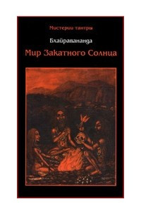 Книга Мир закатного солнца