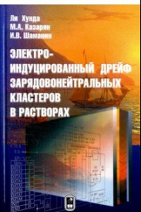 Книга Электроиндуцированный дрейф зарядовонейтральных кластеров в растворах