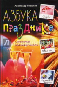 Книга Азбука праздника