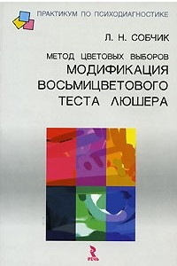 Книга Метод цветовых выборов - модификация восьмицветового теста Люшера