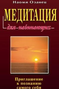 Книга Медитация для начинающих