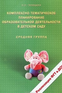 Книга Комплексно-тематическое планирование образовательной деятельности в детском саду. Средняя группа