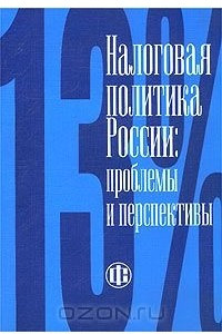 Книга Налоговая политика России: проблемы и перспективы