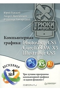 Книга Компьютерная графика Photoshop CS5, CorelDRAW X5, Illustrator CS5. Трюки и эффекты
