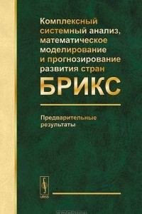 Книга Комплексный системный анализ, математическое моделирование и прогнозирование развития стран БРИКС. Предварительные результаты