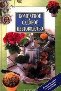 Книга Комнатное и садовое цветоводство