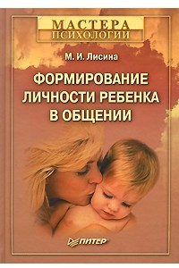 Книга Формирование личности ребенка в общении