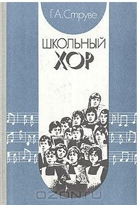 Книга Школьный хор