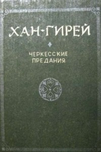 Книга Черкесские предания