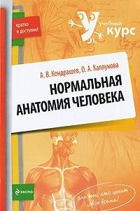 Книга Нормальная анатомия человека