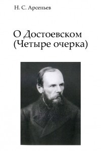 Книга О Достоевском: Четыре очерка