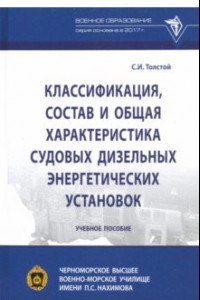 Книга Классификация, состав и общая характеристика судовых дизельных энергетических установок
