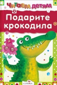 Книга Подарите крокодила