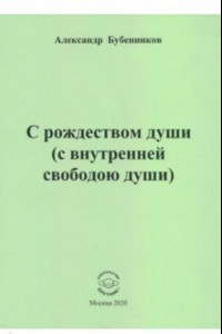 Книга С рождеством души (с внутренней свободою души). Стихи