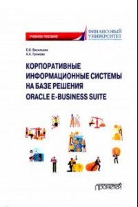Книга Корпоративные информационные системы на базе решения Oracle E-Business Suite. Калькуляция затрат
