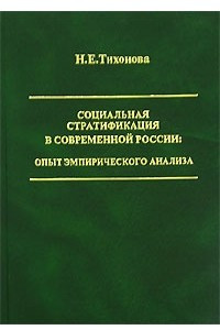 Книга Социальная стратификация в современной России. Опыт эмпирического анализа